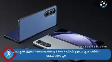اكتشف مدى سطوع شاشة Samsung Galaxy Z Fold 7 الفائق الذي يصل إلى 2600 شمعة